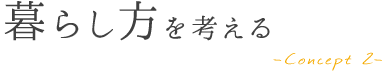 2.暮らし方を考える